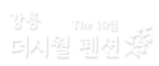 강릉 더 시월 독채펜션