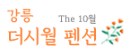 강릉 더 시월 독채펜션